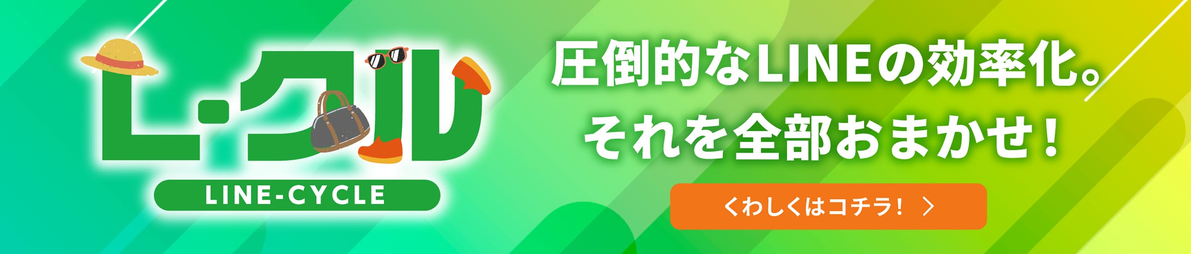 L-クル 圧倒的なLINEの効率化。それを全部おまかせ！